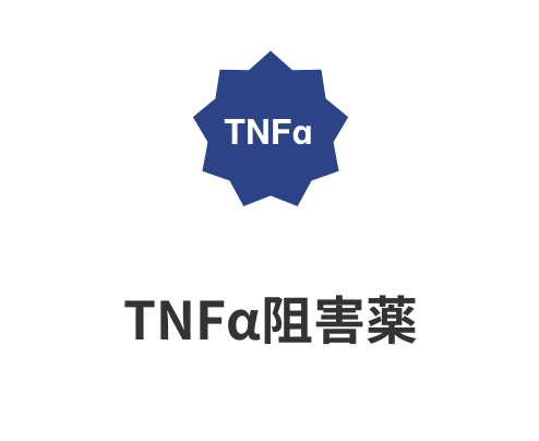 TNFα阻害薬