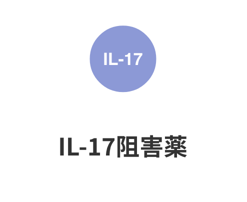 IL-17阻害薬